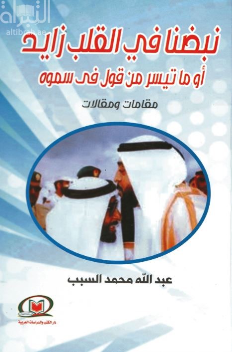 نبضنا في القلب زايد أو ما تيسر من قول في سموه : مقامات ومقالات
