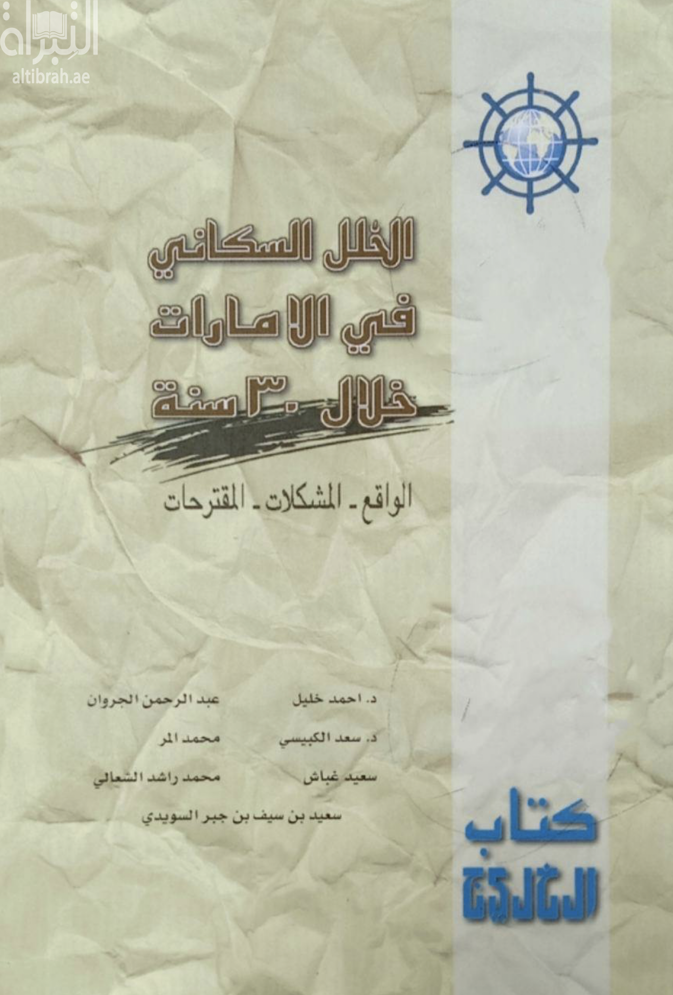 الخلل السكاني في الإمارات خلال 30 سنة : الواقع - المشكلات - المقترحات