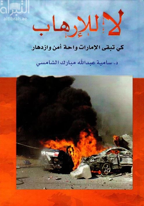 لا للإرهاب .. كي تبقى الإمارات واحة أمن وازدهار