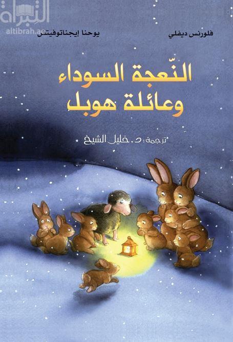 النعجة السوداء وعائلة هوبل Das schwarze schaf und Die familie Hoppel