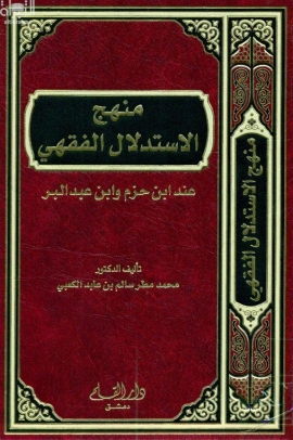 منهج الإستدلال الفقهي عند ابن حزم وابن عبدالبر