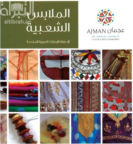 الملابس الشعبية في دولة الإمارات العربية المتحدة