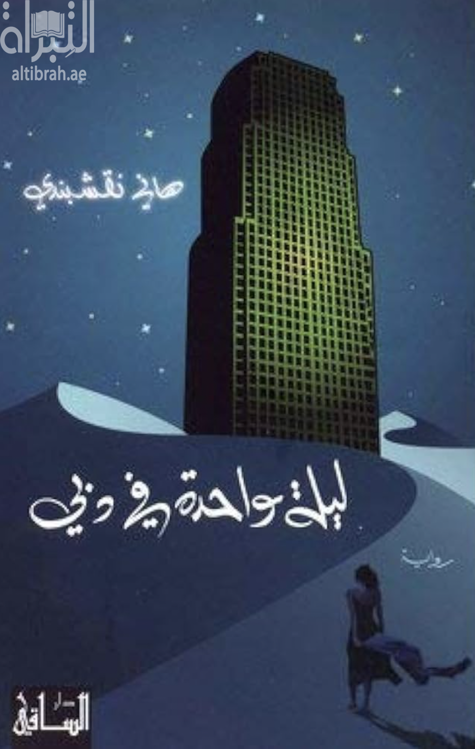 ليلة واحدة في دبي