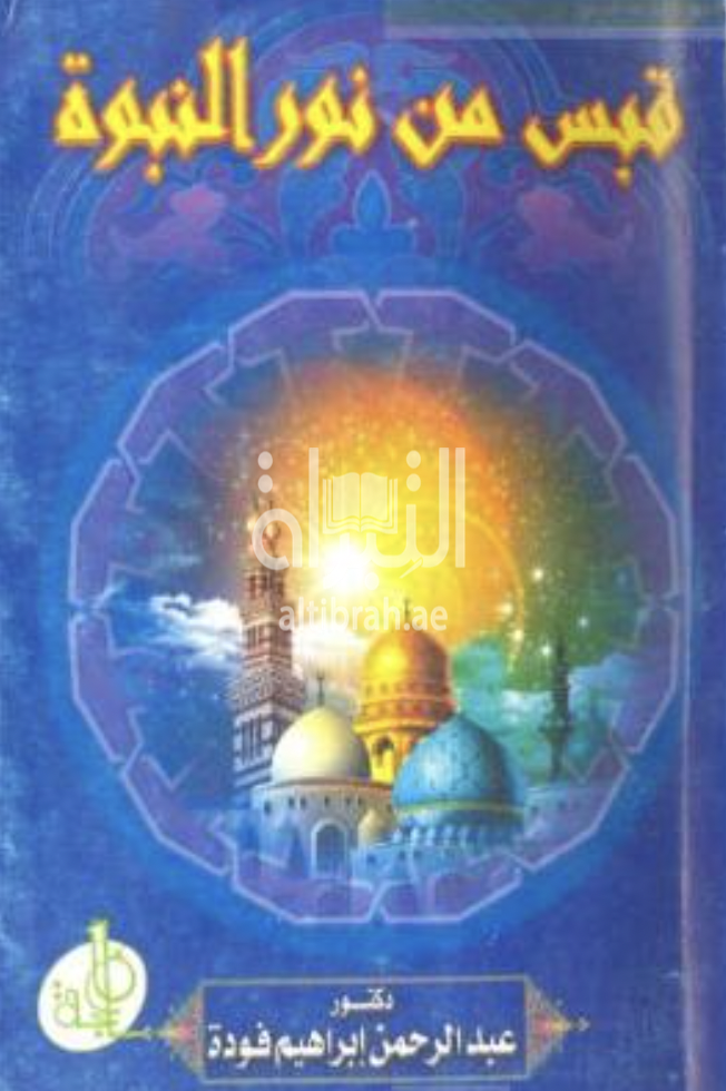 قبس من نور النبوة