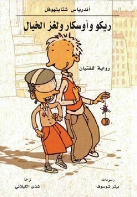 ريكو و أوسكار و لغز الخيال : رواية للفتيان