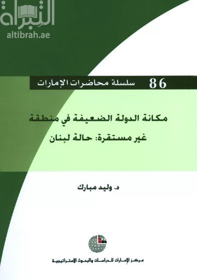 مكانة الدولة الضعيفة في منطقة غير مستقرة : حالة لبنان