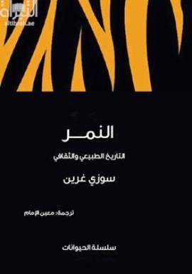 النمر : التاريخ الطبيعي والثقافي Tiger