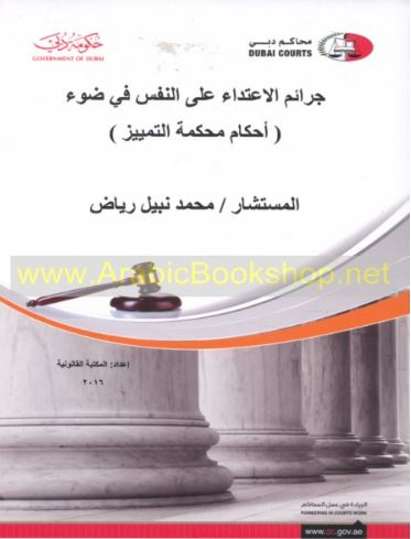 جرائم الإعتداء على النفس في ضوء أحكام محكمة التمييز