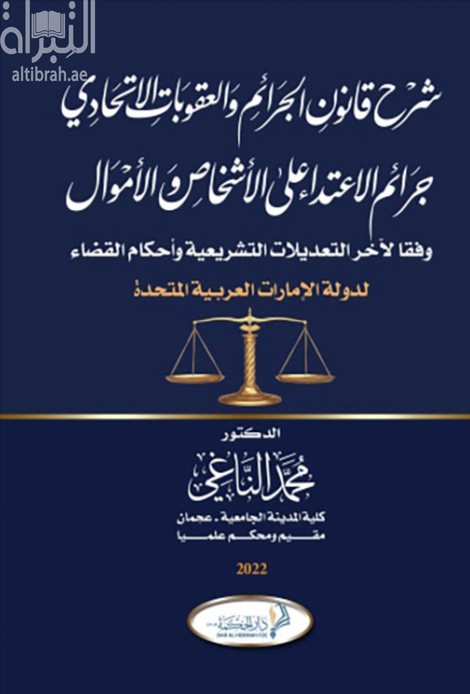 شرح قانون الجرائم والعقوبات الإتحادي : جرائم الإعتداء على الأشخاص والأموال وفقاً لآخر التعديلات التشريعية وأحكام القضاء لدولة الإمارات العربية المتحدة