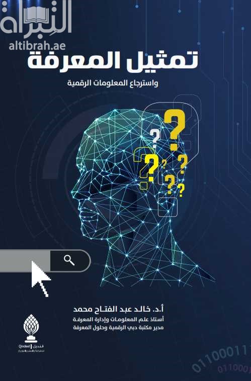 تمثيل المعرفة واسترجاع المعلومات الرقمية