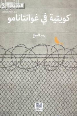 كويتية في غوانتانامو