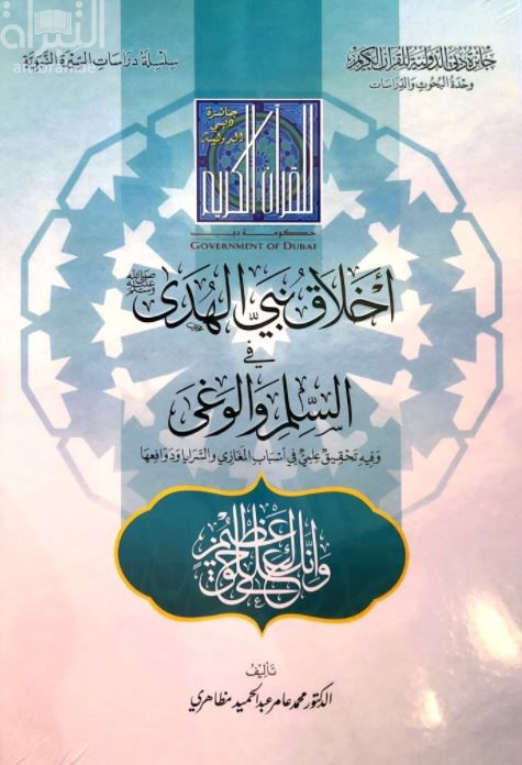أخلاق نبي الهدى في السلم والوغى : وفيه تحقيق علمي في أسباب المغازي والسرايا ودوافعها
