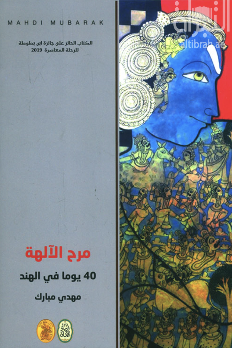 مرح الآلهة : 40 يومًا في الهند