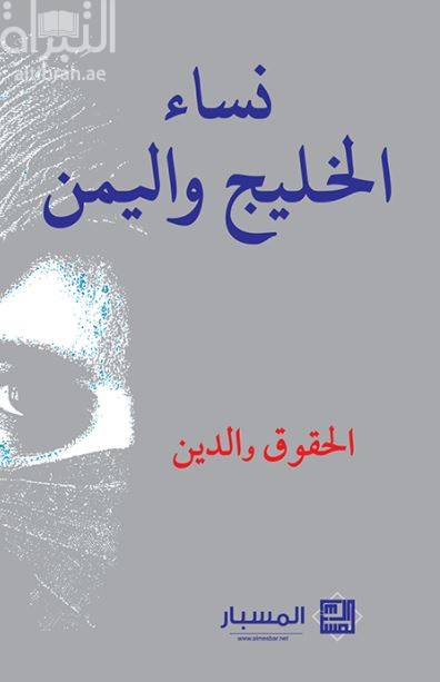 نساء الخليج واليمن : الحقوق والدين