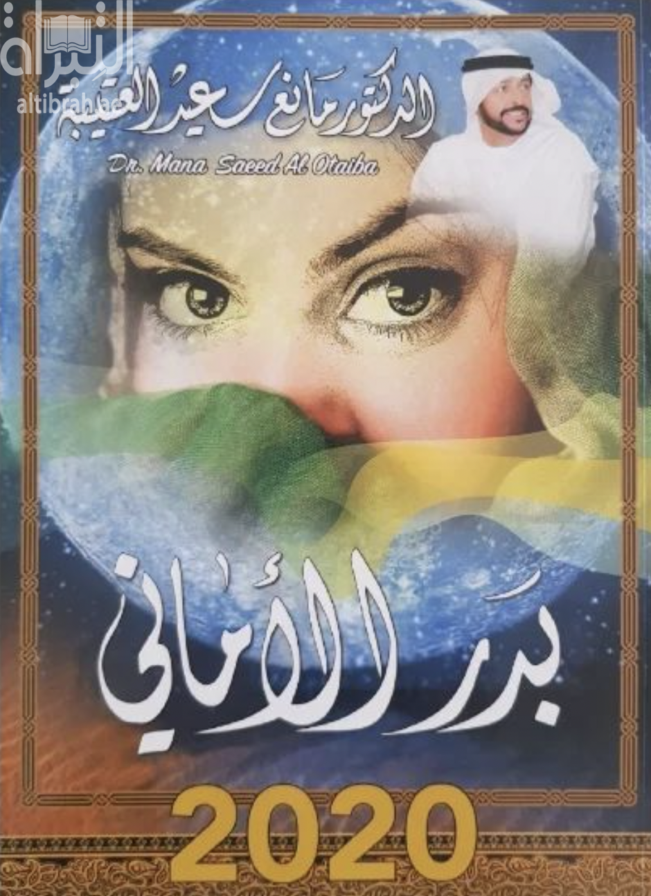 بدر الأماني