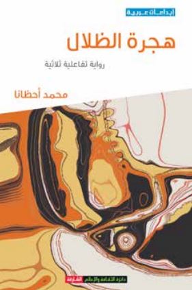 هجرة الظلال : رواية تفاعلية ثلاثية