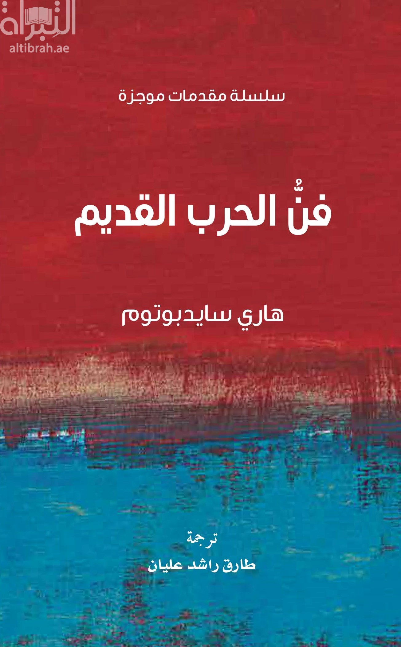 فن الحرب القديم