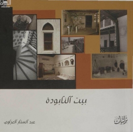 بيت النابودة : تحليل لعناصره و صيانتها