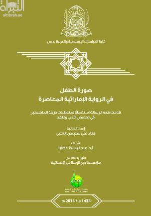 صورة الطفل في الرواية الإماراتية المعاصرة