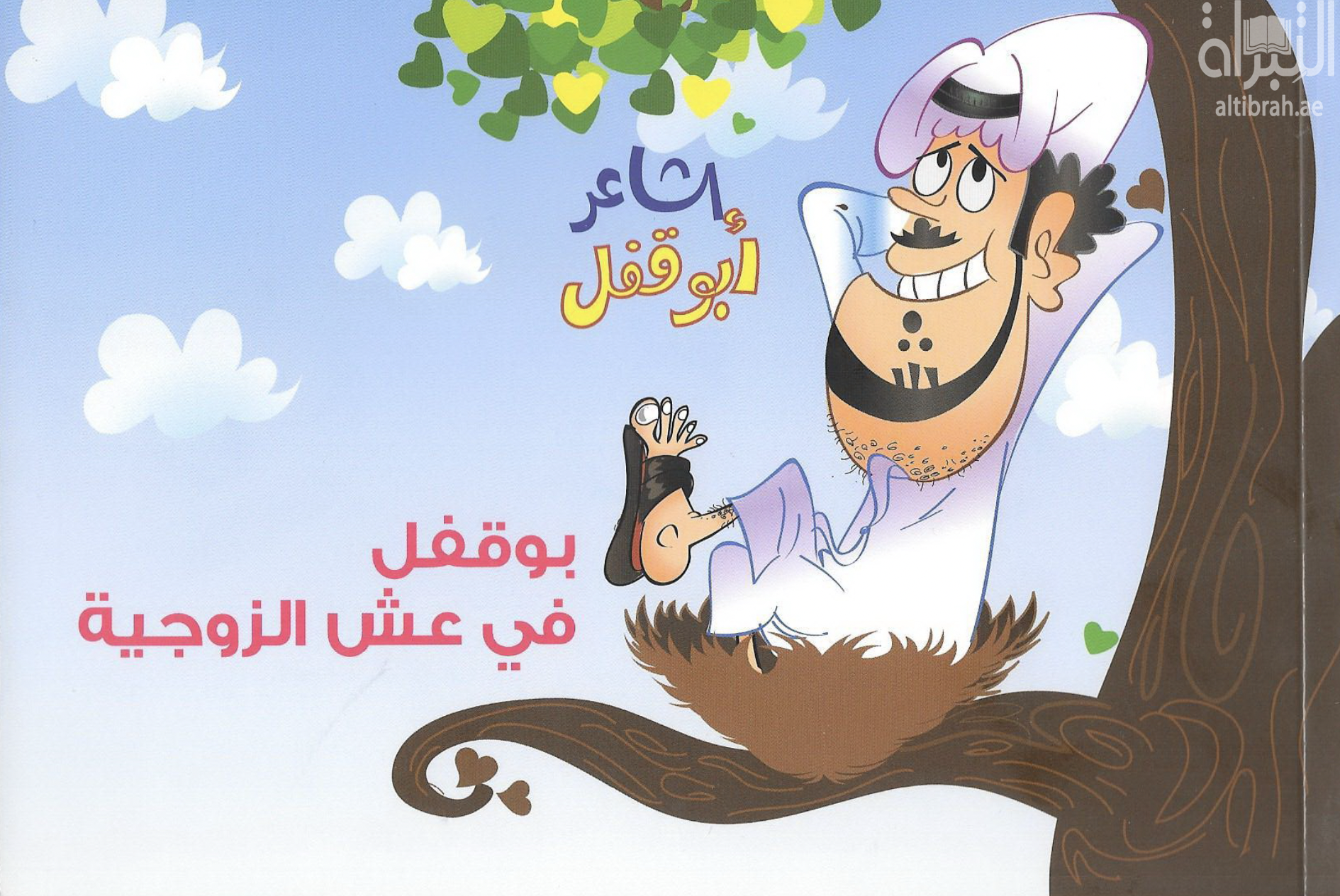 الشاعر أبو قفل : بوقفل في عش الزوجية