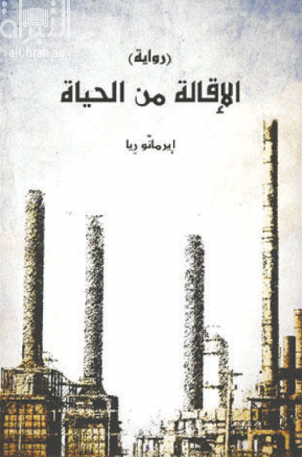 الإقالة من الحياة