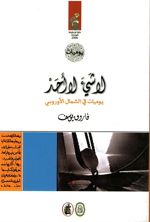 لا شيء لا أحد : يوميات في الشمال الأوروبي