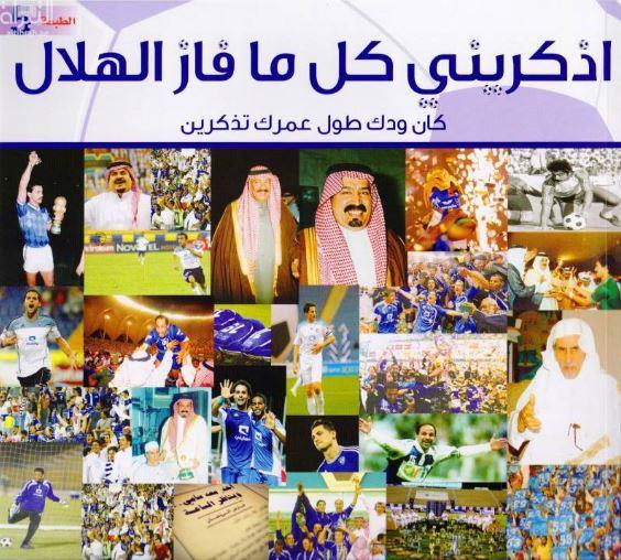 اذكريني كلما فاز الهلال