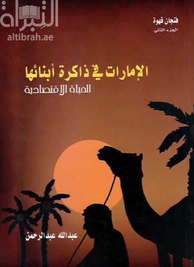 الإمارات في ذاكرة أبنائها : الحياة الإقتصادية