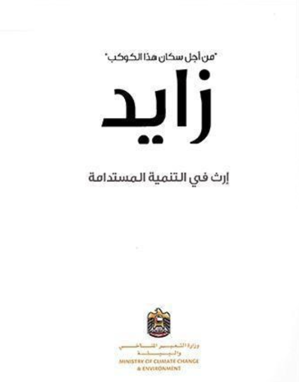 من أجل سكان هذا الكوكب : زايد إرث في التنمية المستدامة