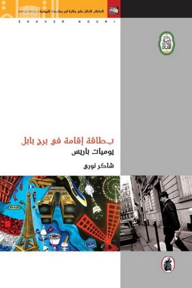 بطاقة إقامة في برج بابل : يوميات باريس