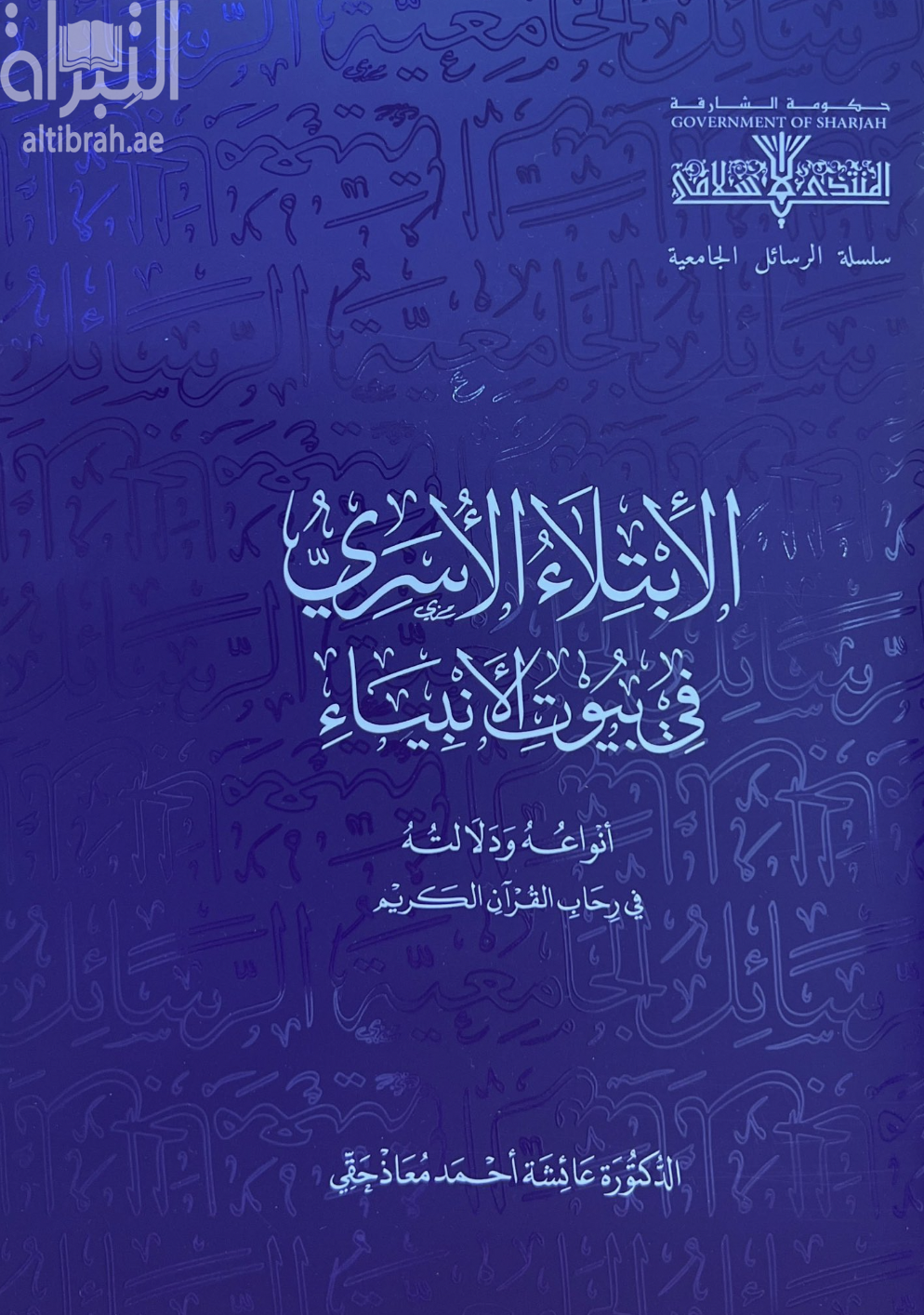 الإبتلاء الأسري في بيوت الأنبياء : أنواعه ودلالته في رحاب القرآن الكريم