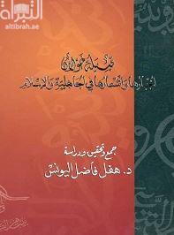 قبيلة خولان : أخبارها وأشعارها في الجاهلية والإسلام
