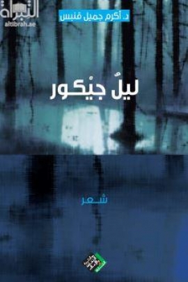 ليل جيكور : شعر
