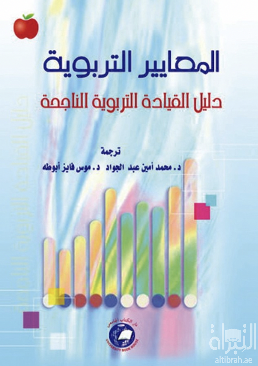 المعايير التربوية : دليل القيادة التربوية الناجحة