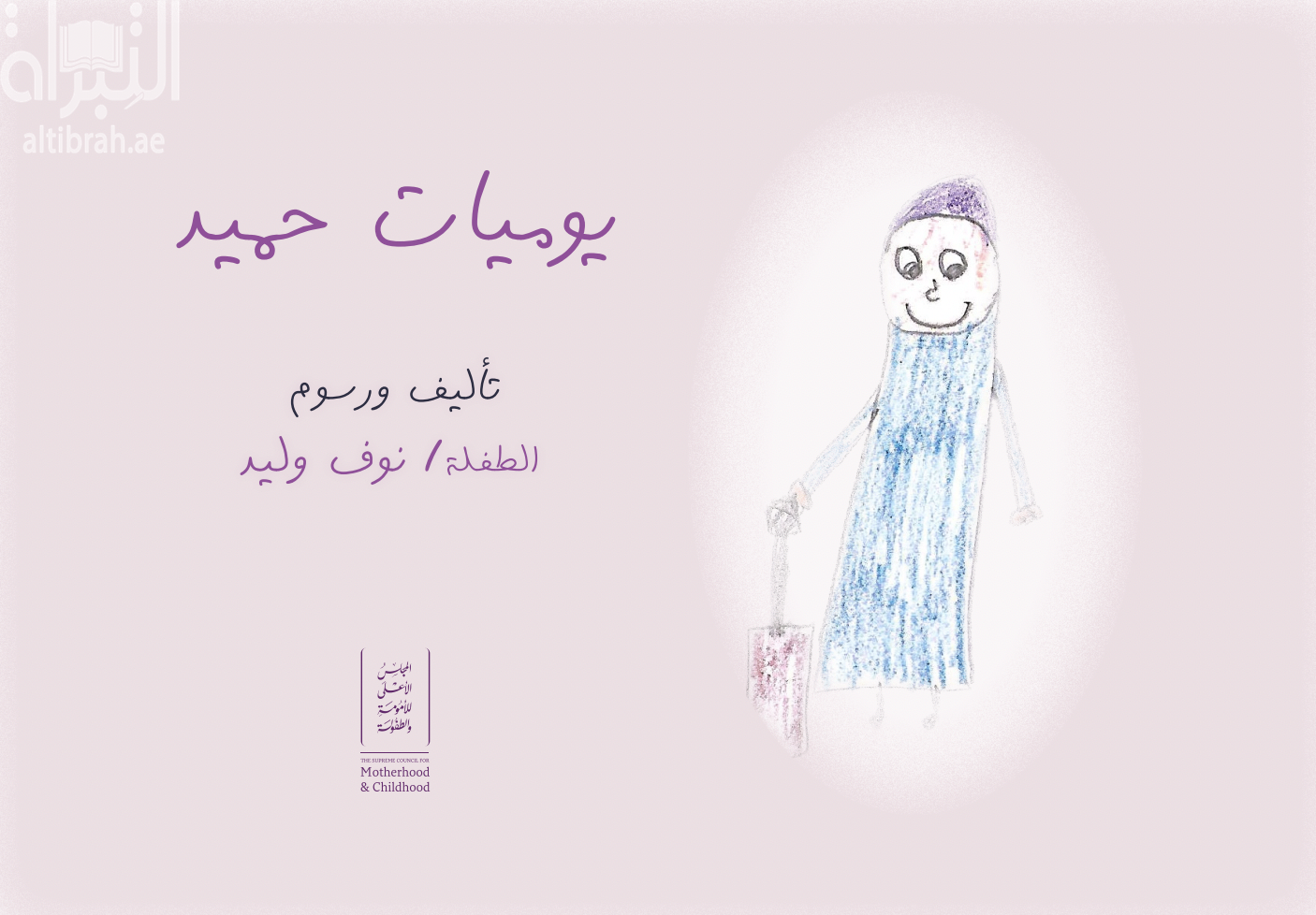 يوميات حميد