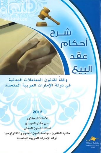 شرح أحكام عقد البيع وفقاً لقانون المعاملات المدنية في دولة الإمارات العربية المتحدة