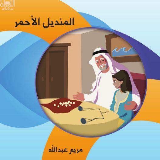 المنديل الأحمر