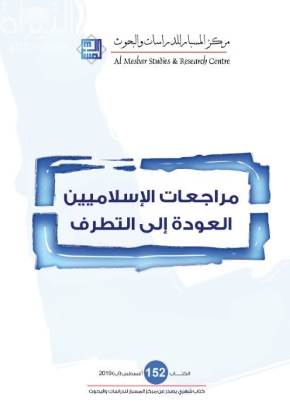 مراجعات الإسلاميين : العودة إلى التطرف