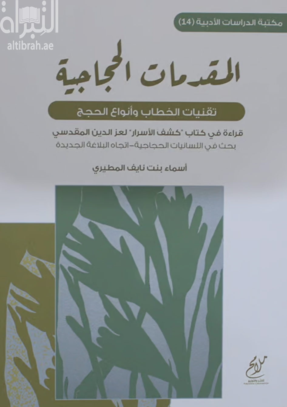 المقدمات الحجاجية :‏ ‏تقنيات الخطاب و أنواع الحجج : قراءة في كتاب كشف الأسرار لعز الدين المقدسي : بحث في اللسانيات الحجاجية - اتجاه البلاغة الجديدة