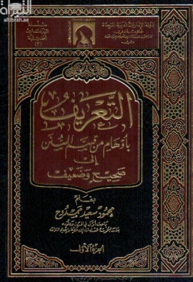 التعريف بأوهام من قسم السنن إلى صحيح وضعيف