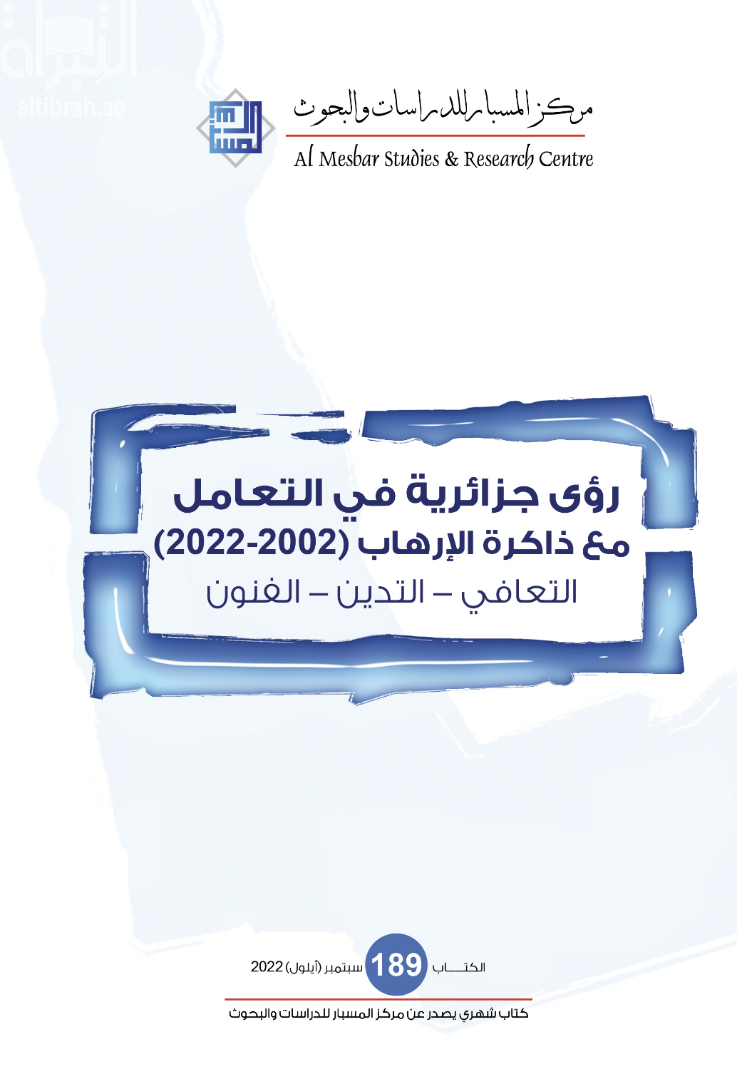 رؤى جزائرية في التعامل مع ذاكرة الإرهاب ( 2002 - 2022 ) : التعافي – التدين – الفنون