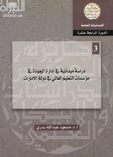 دراسة ميدانية في إدارة الجودة في مؤسسات التعليم العالي في دولة الإمارات