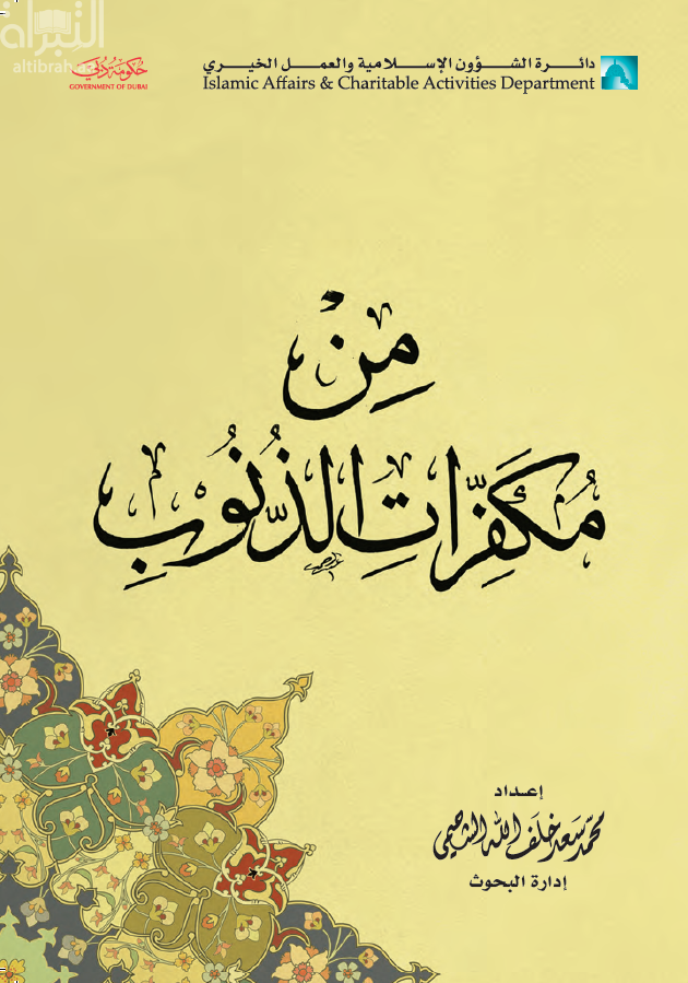 من مكفرات الذنوب