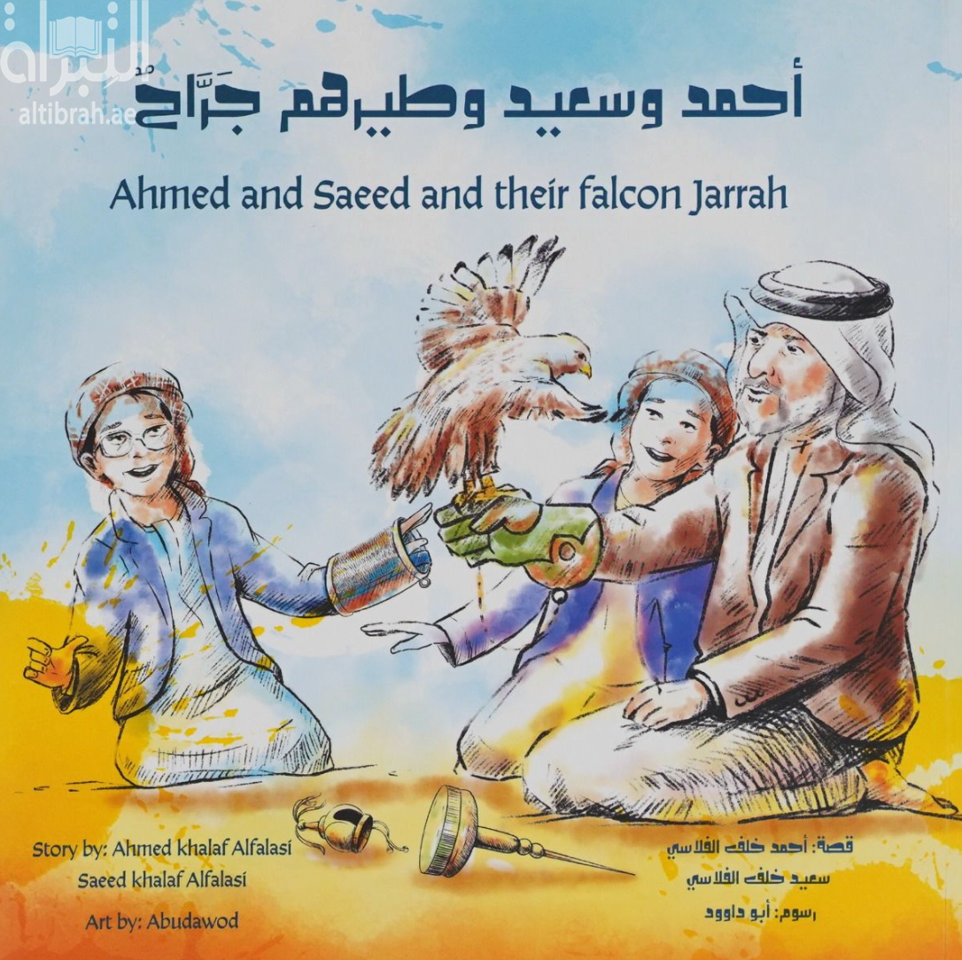 أحمد وسعيد وطيرهم جراح Ahmed and Saeed and their falcon Jarrah