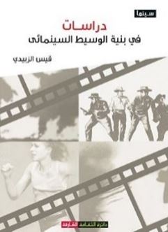 دراسات في بنية الوسيط السينمائي