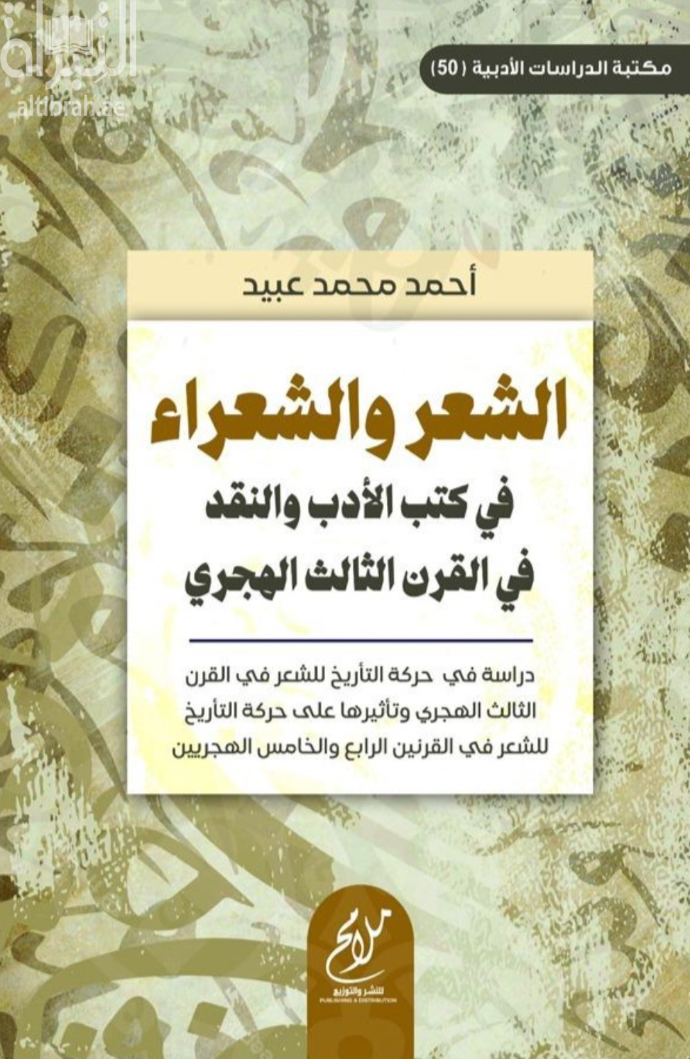 الشعر والشعراء في كتب الأدب والنقد في القرن الثالث الهجري