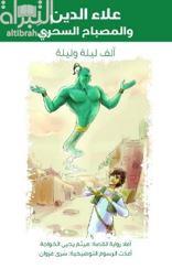 علاء الدين والمصباح السحري