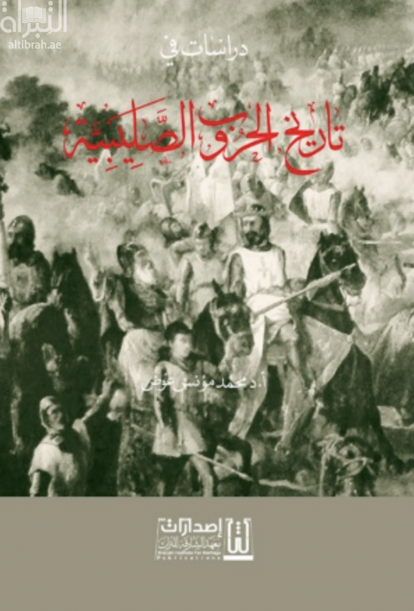دراسات في تاريخ الحروب الصليبية