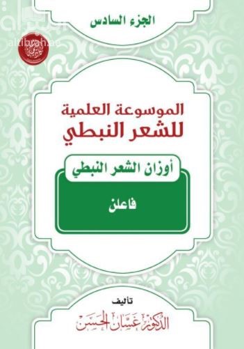 الموسوعة العلمية للشعر النبطي