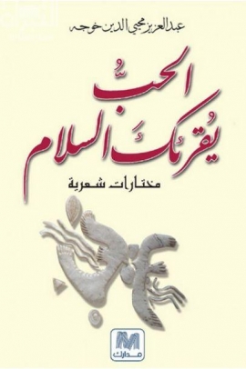 الحب يقرئك السلام : مختارات شعرية